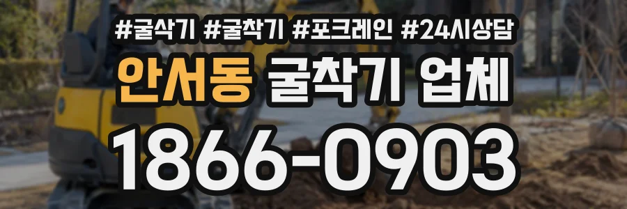 안서동 굴착기업체 상담 전화 1866-0903