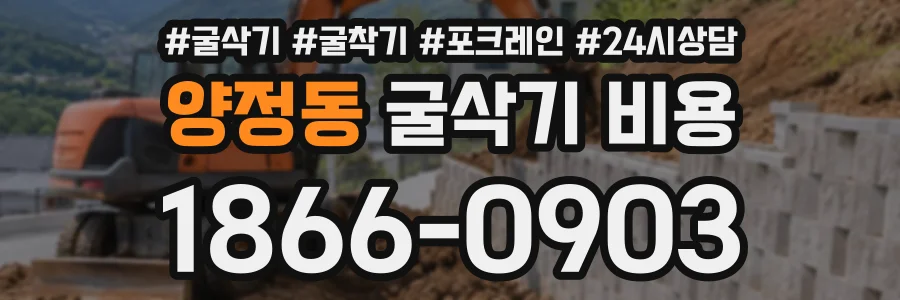 양정동 굴삭기비용 상담 전화 1866-0903