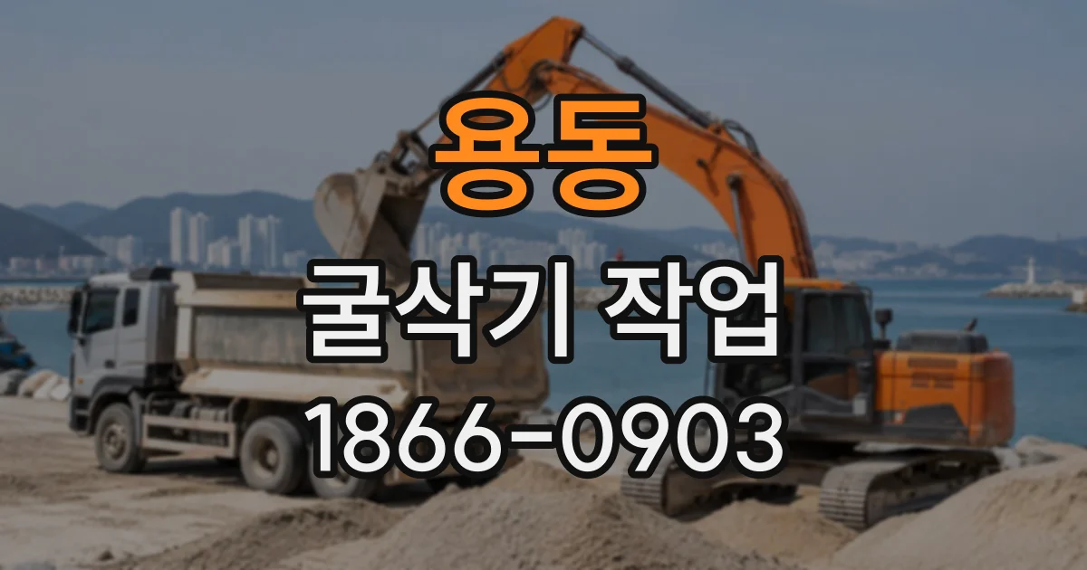 용동 굴삭기작업