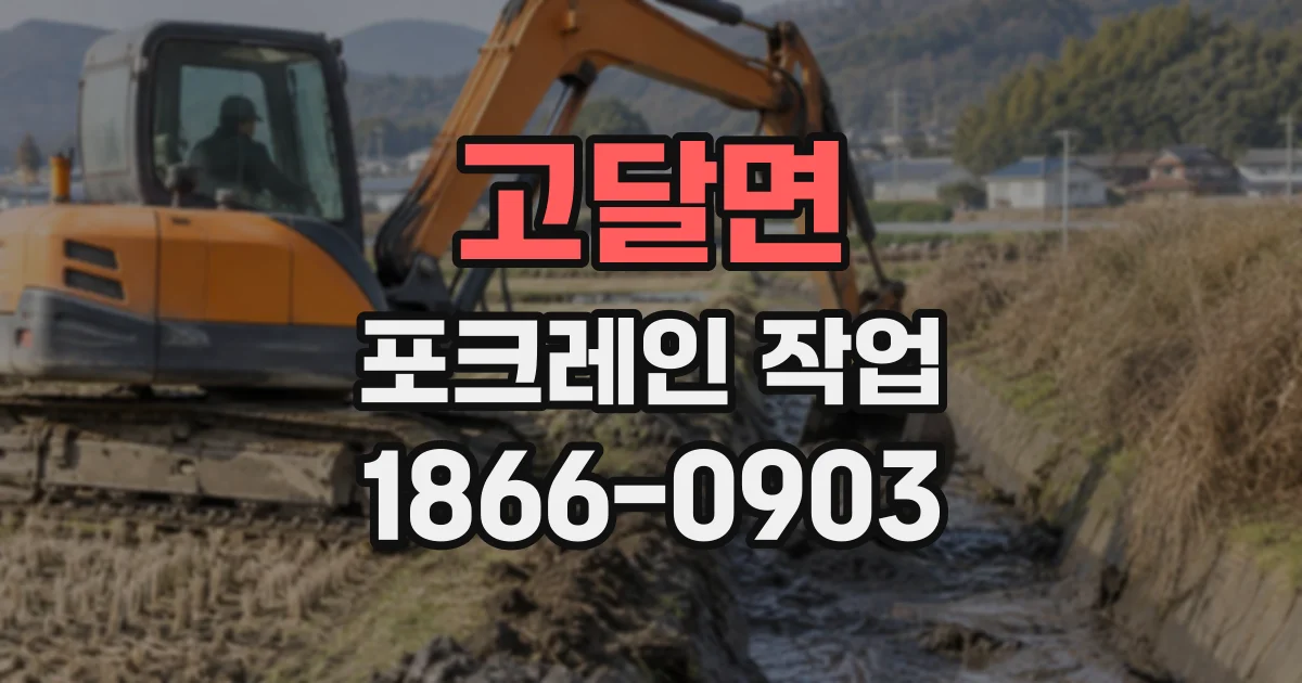 고달면 포크레인작업
