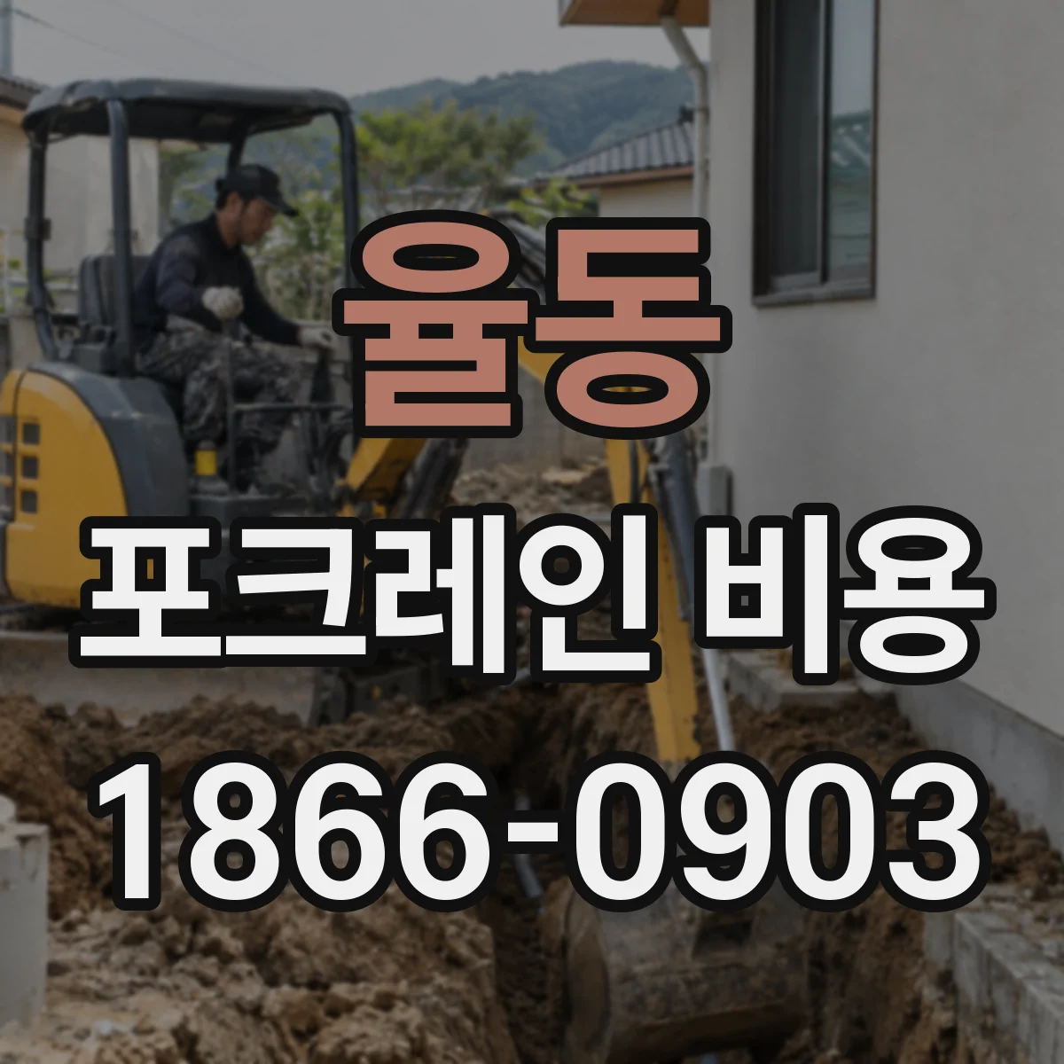 율동 포크레인 비용