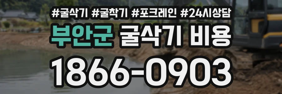 부안군 굴삭기비용 상담 전화 1866-0903
