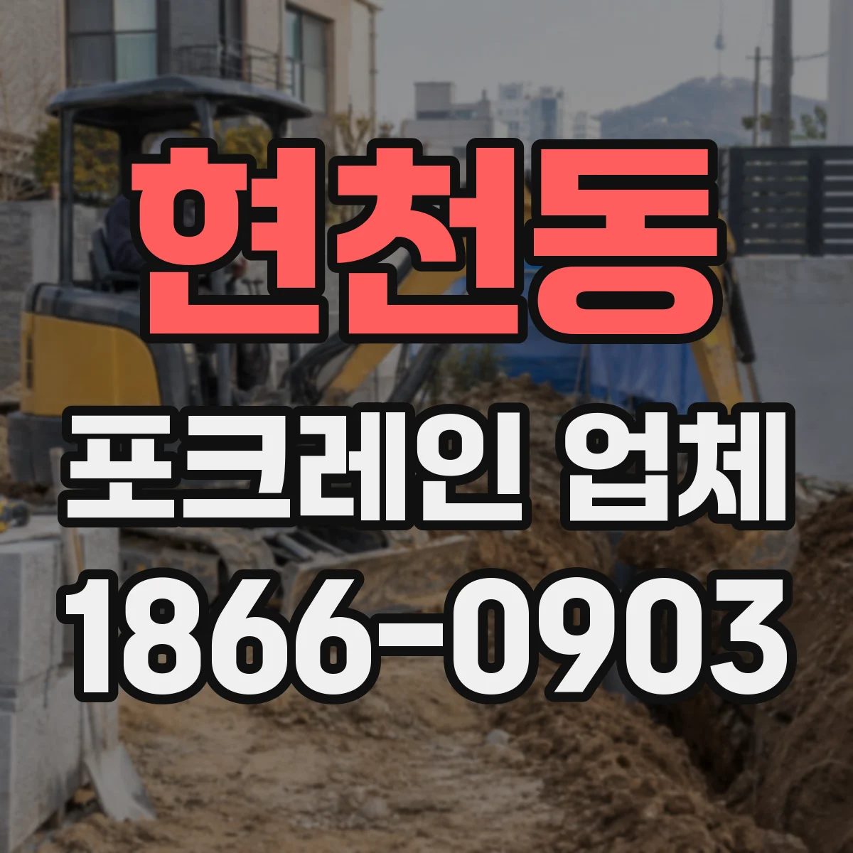 현천동 포크레인 업체