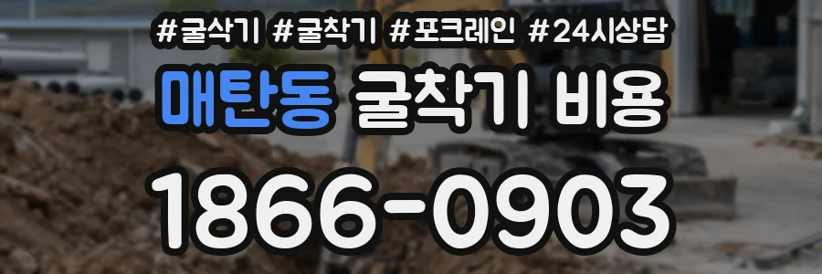매탄동 굴착기 비용