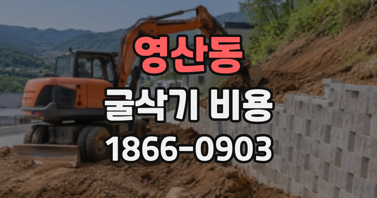 영산동 굴삭기비용