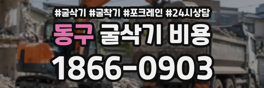 동구 굴삭기비용 상담 전화 1866-0903
