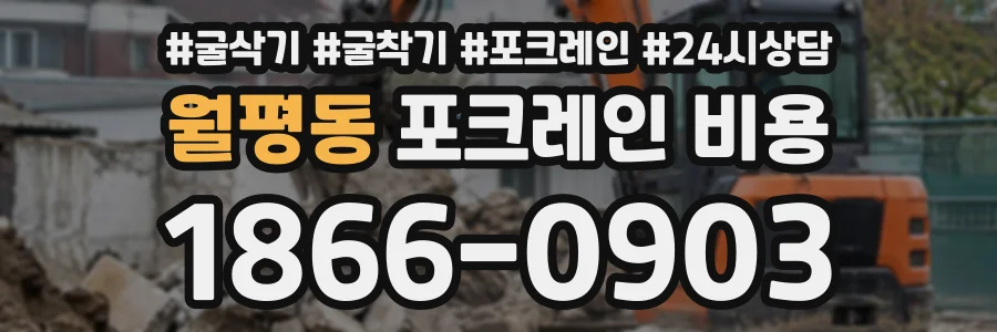 월평동 포크레인비용 상담 전화 1866-0903