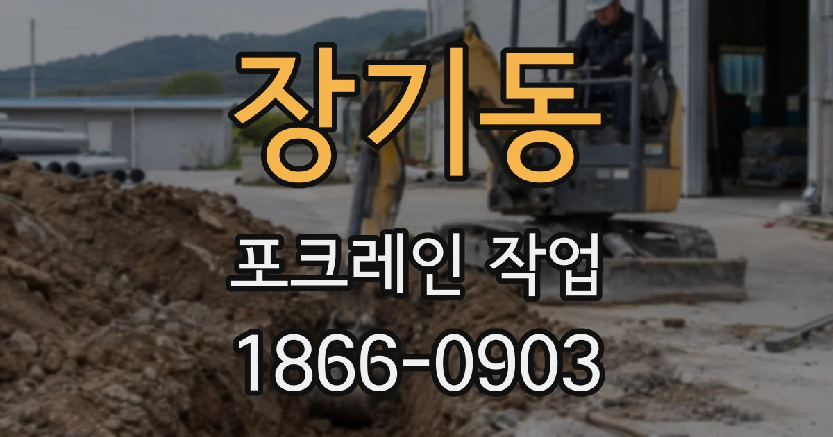 장기동 포크레인 작업