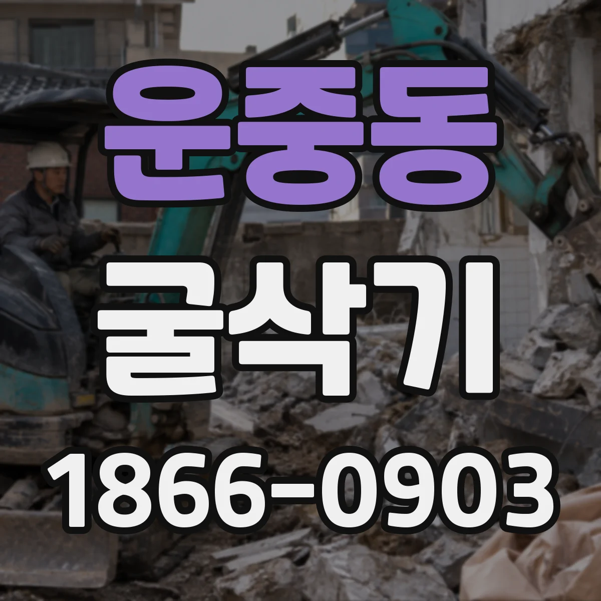 운중동 굴삭기