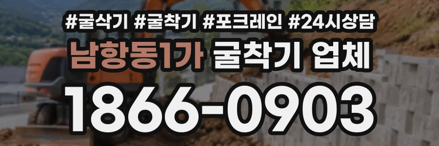 남항동1가 굴착기업체 상담 전화 1866-0903