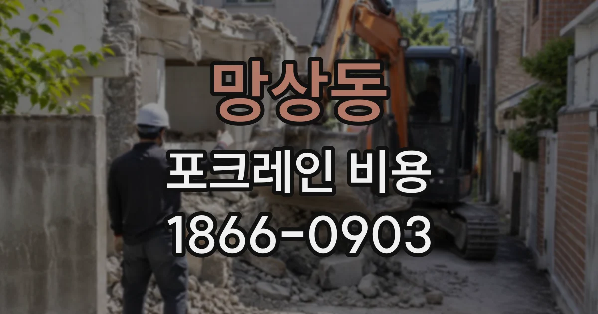 망상동 포크레인비용