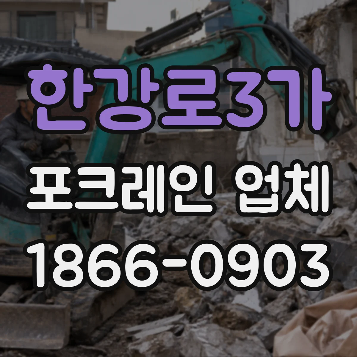 한강로3가 포크레인 업체