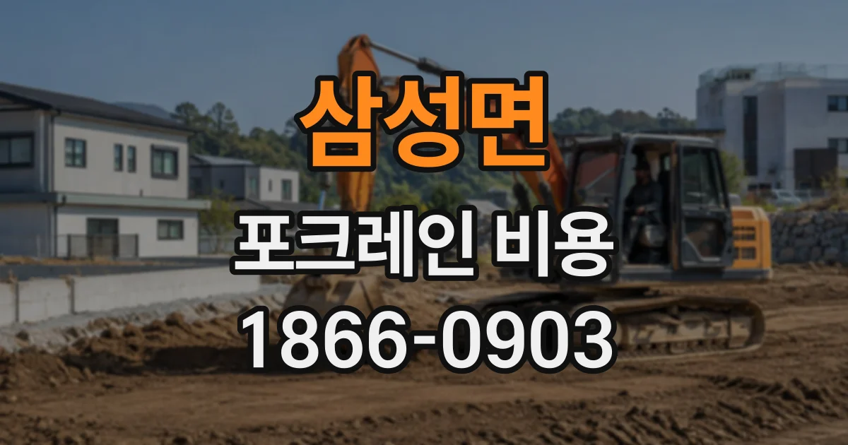 삼성면 포크레인비용