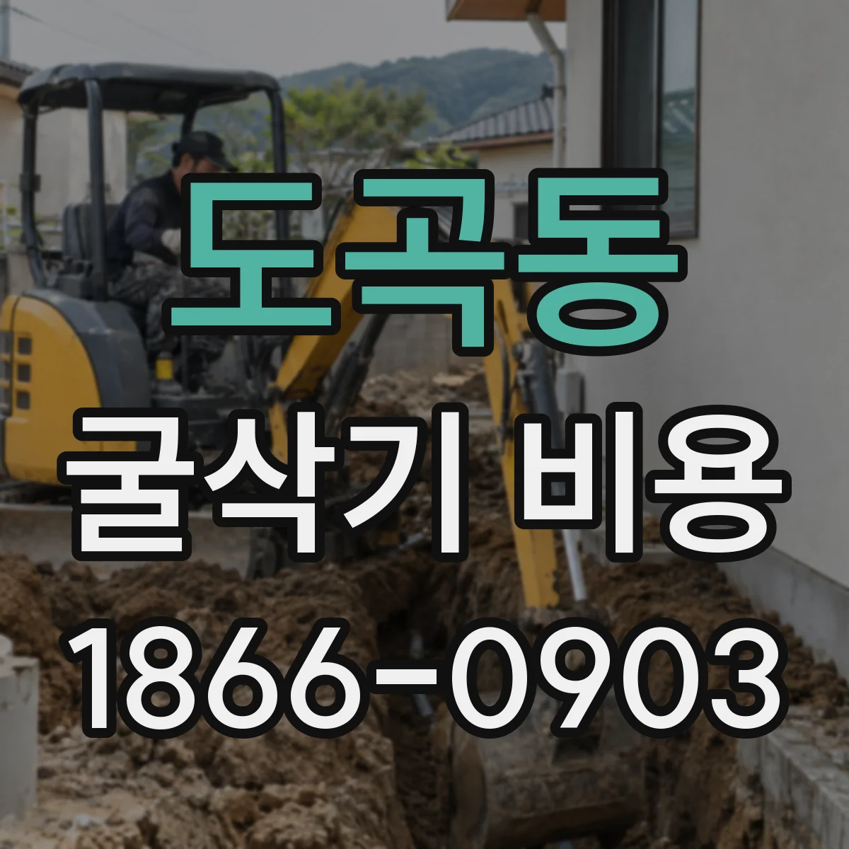 도곡동 굴삭기 비용