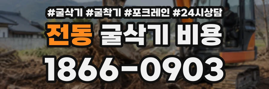 전동 굴삭기비용 상담 전화 1866-0903