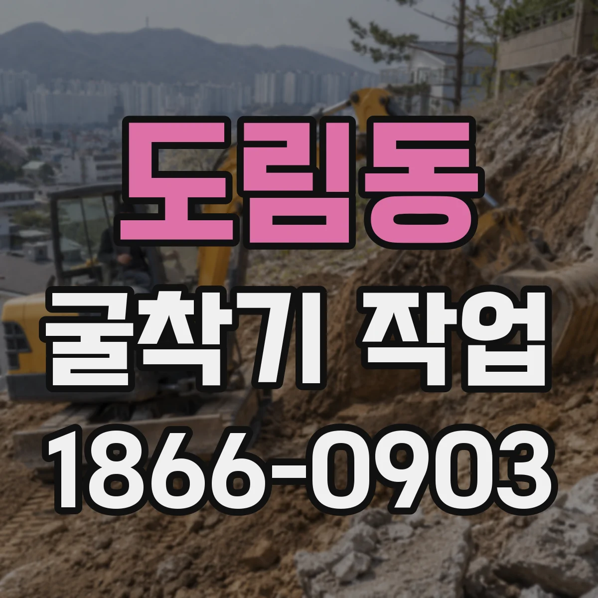 도림동 굴착기 작업