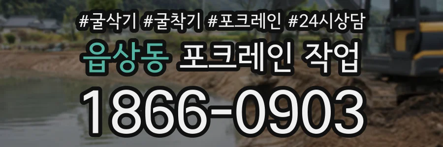 읍상동 포크레인작업 상담 전화 1866-0903