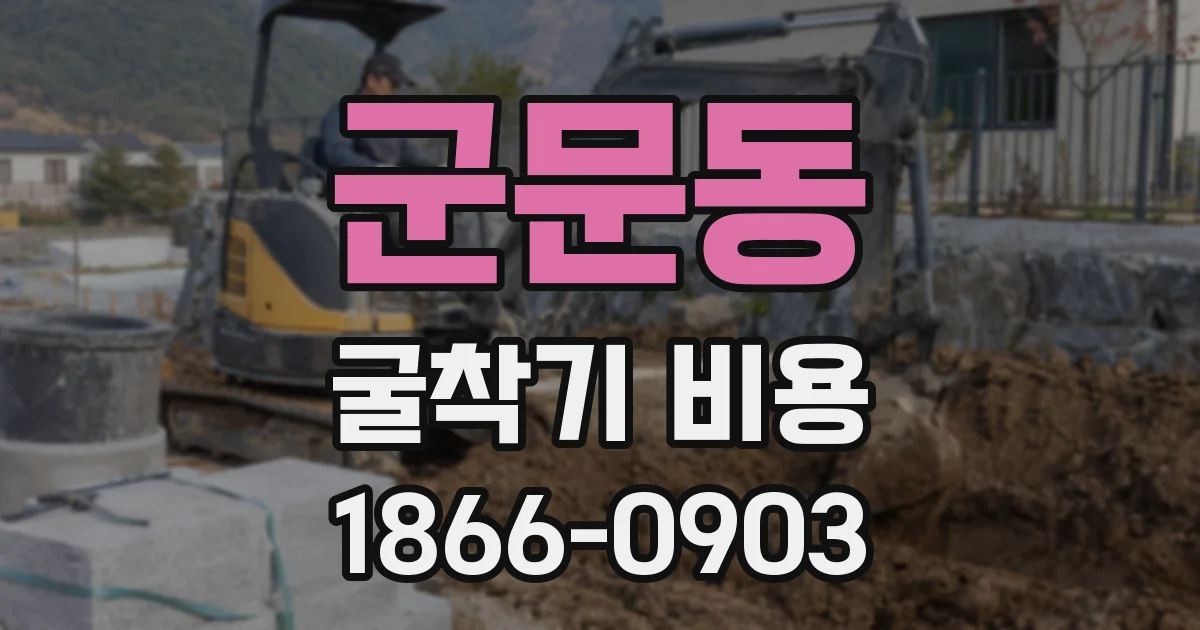 군문동 굴착기 비용