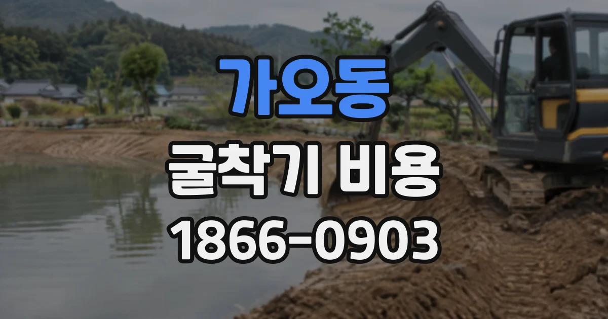 가오동 굴착기비용