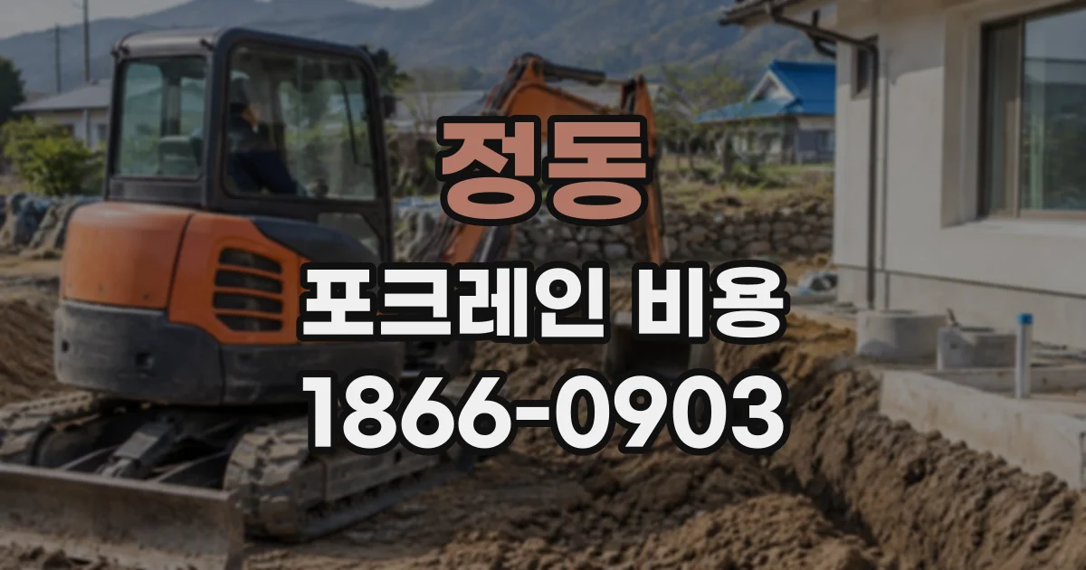 정동 포크레인비용