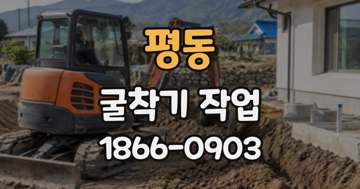 평동 굴착기작업