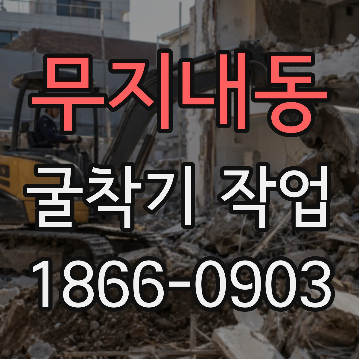 무지내동 굴착기 작업