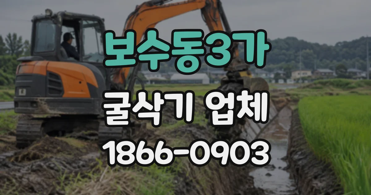 보수동3가 굴삭기업체