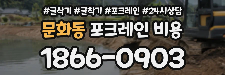문화동 포크레인비용 상담 전화 1866-0903