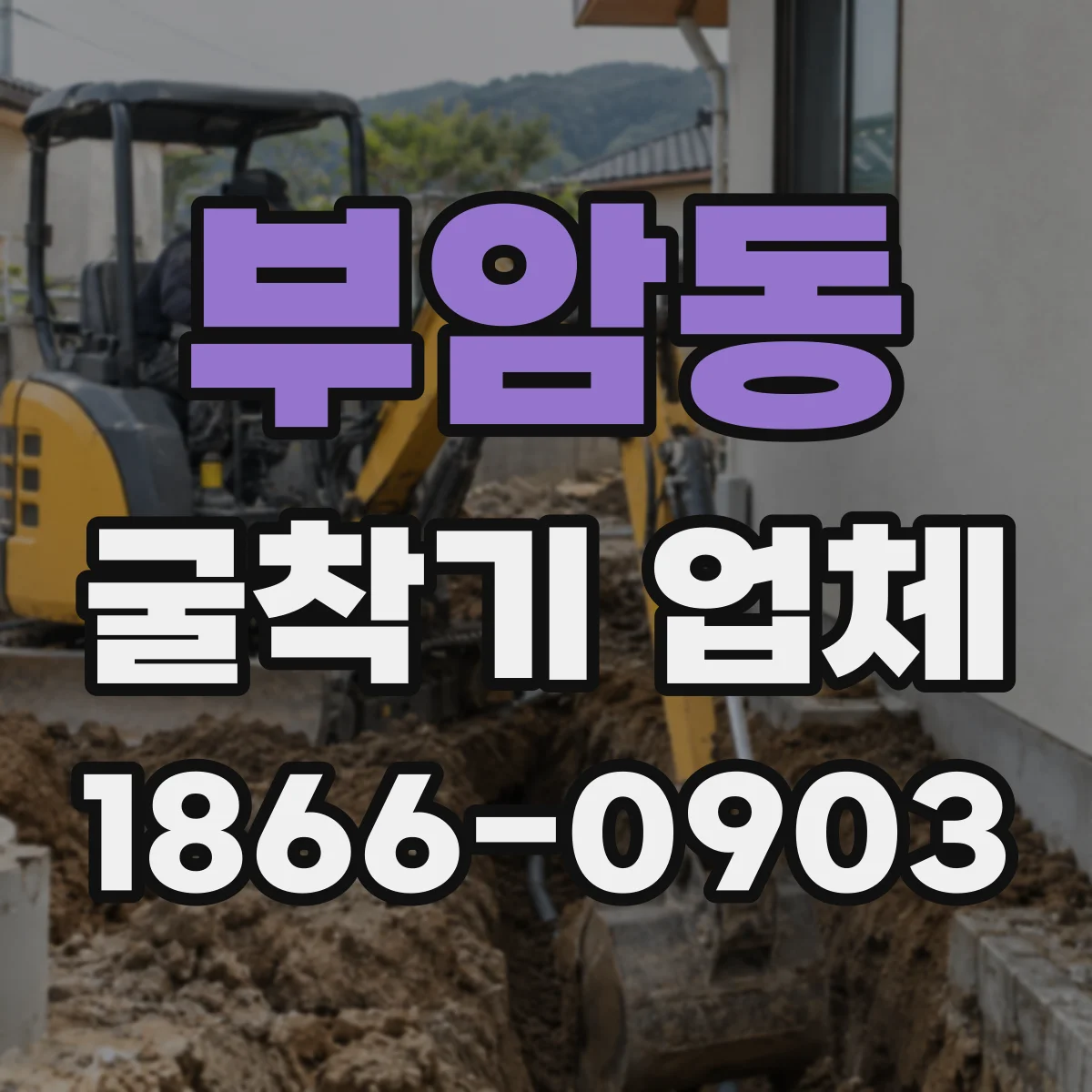부암동 굴착기 업체