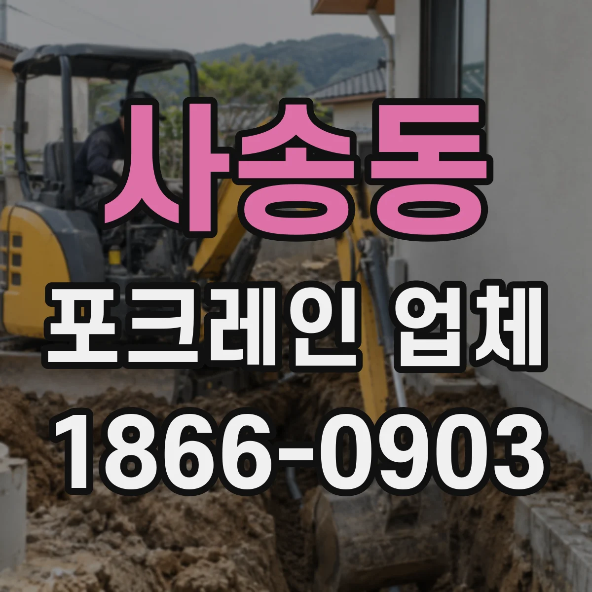 사송동 포크레인 업체