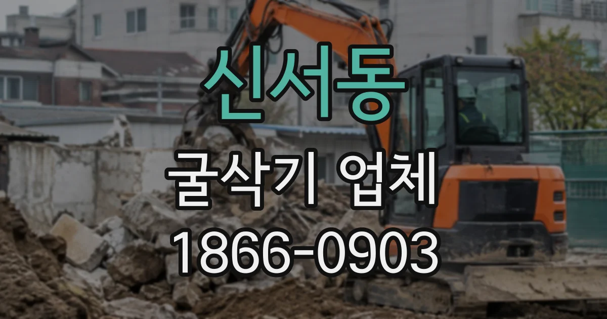 신서동 굴삭기업체