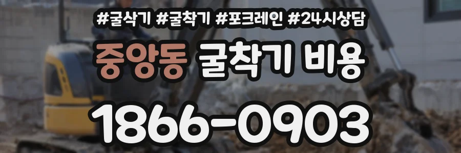 중앙동 굴착기 비용
