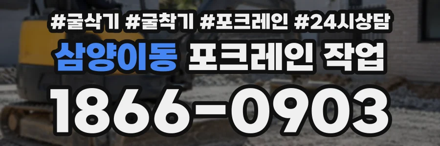 삼양이동 포크레인작업 상담 전화 1866-0903