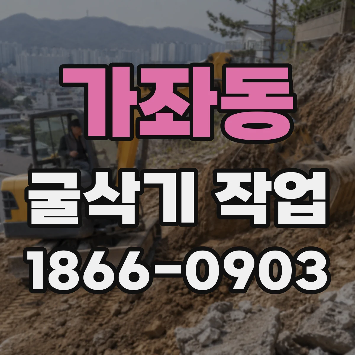 가좌동 굴삭기 작업