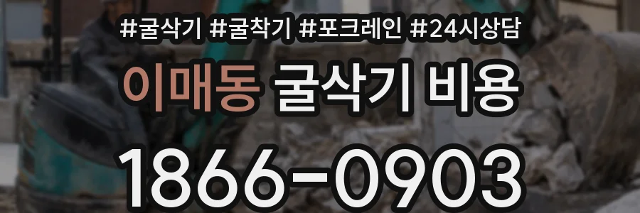 이매동 굴삭기 비용