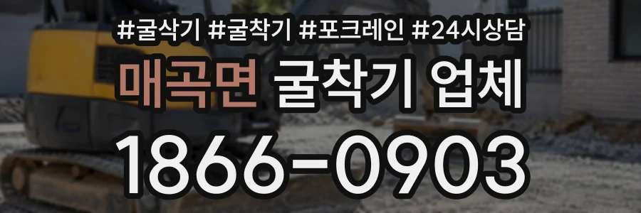 매곡면 굴착기업체 상담 전화 1866-0903
