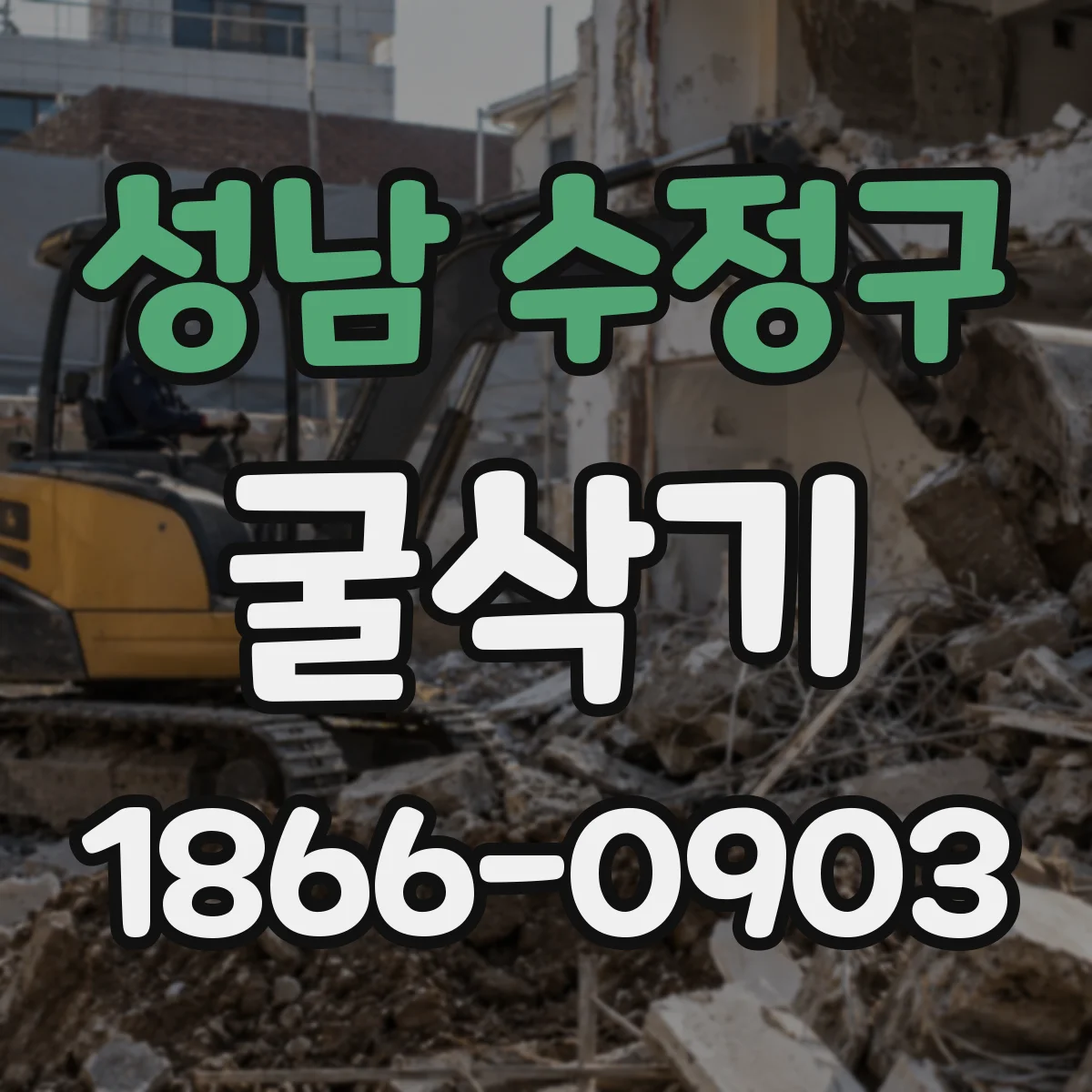 성남 수정구 굴삭기
