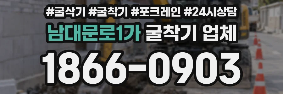남대문로1가 굴착기 업체