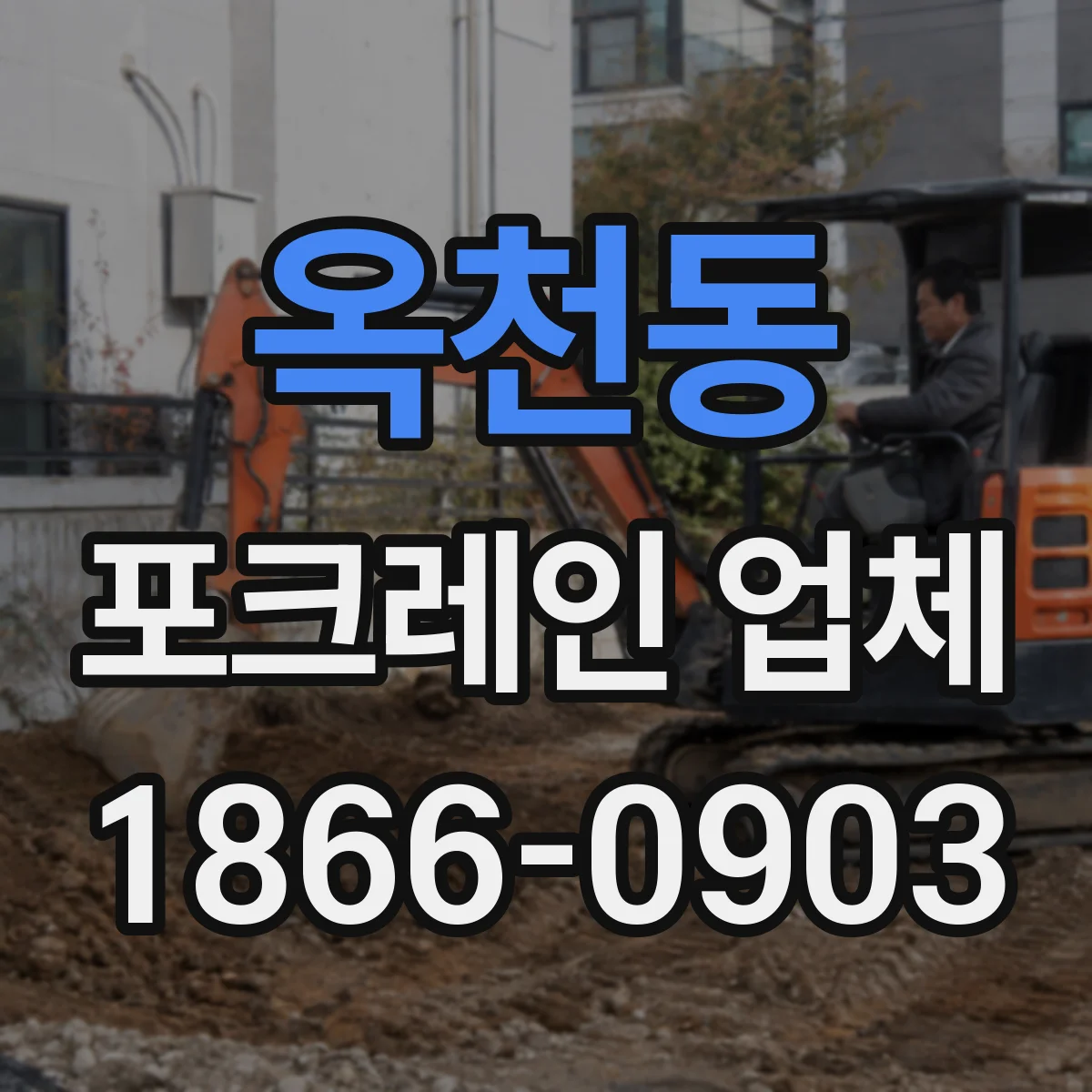 옥천동 포크레인 업체