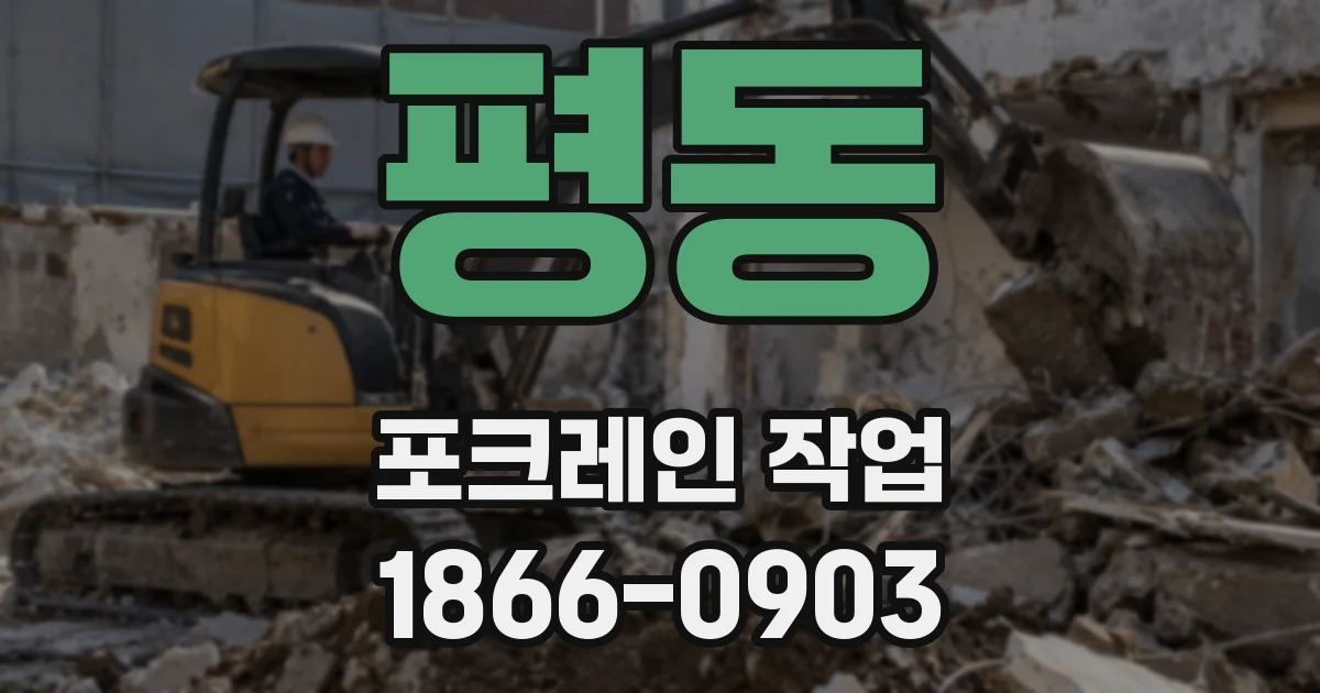 평동 포크레인 작업
