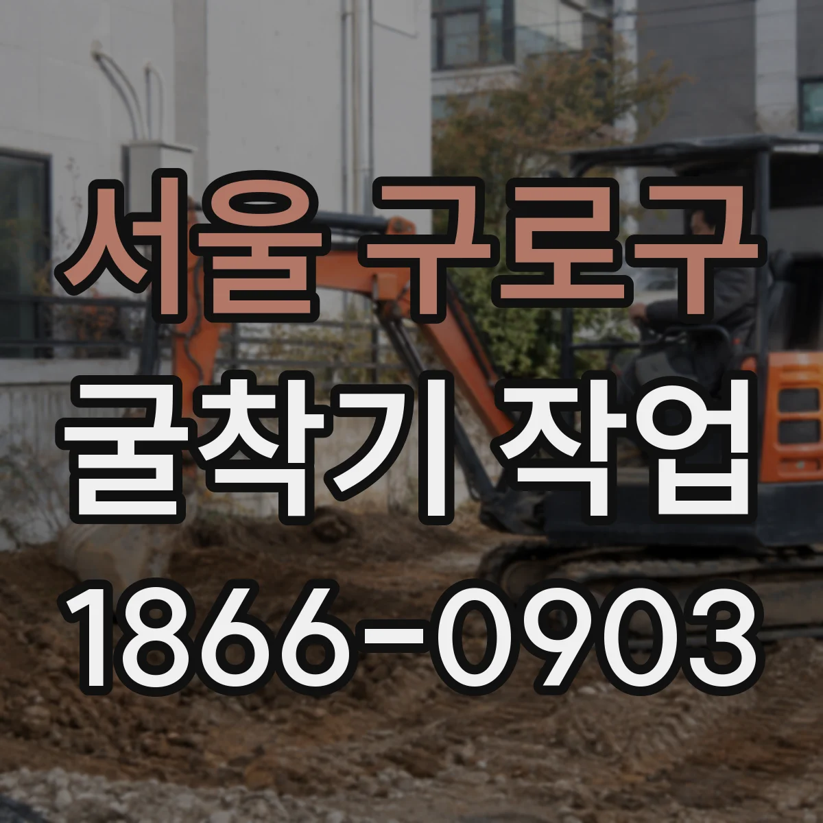 서울 구로구 굴착기 작업