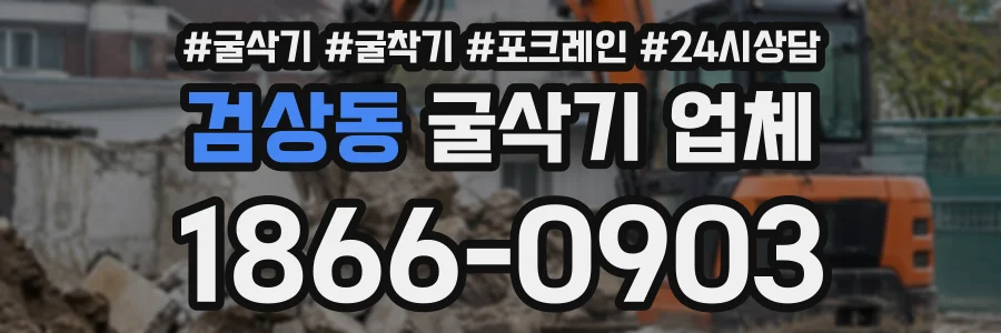 검상동 굴삭기업체 상담 전화 1866-0903