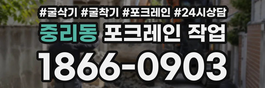 중리동 포크레인작업 상담 전화 1866-0903