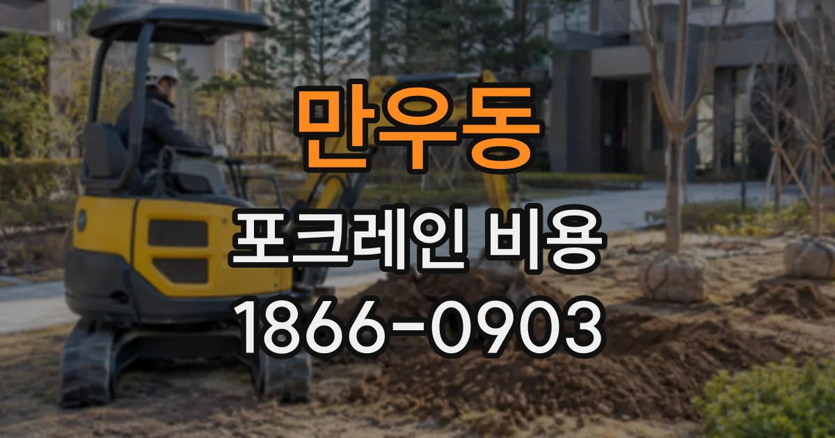 만우동 포크레인비용