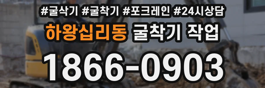 하왕십리동 굴착기 작업
