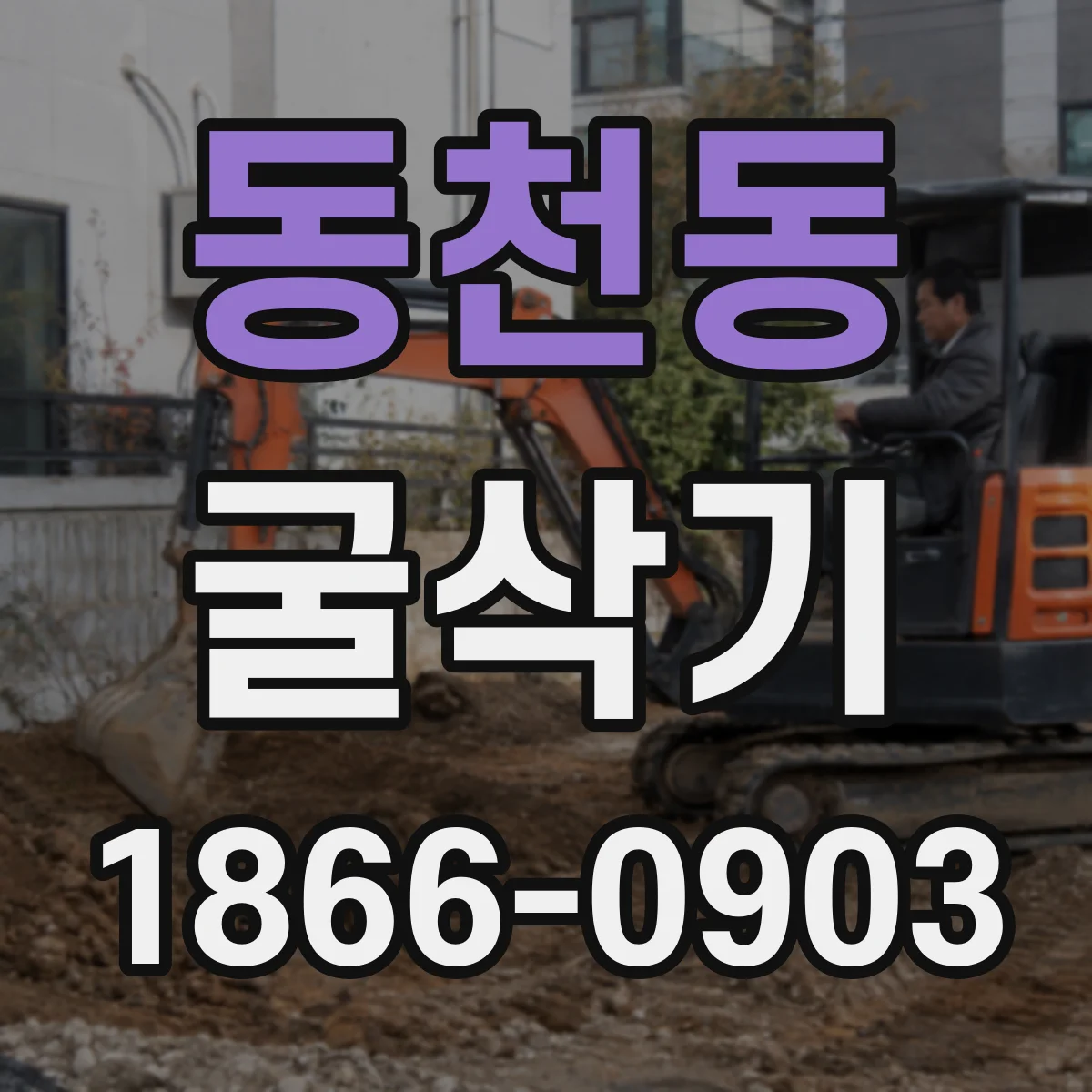 동천동 굴삭기