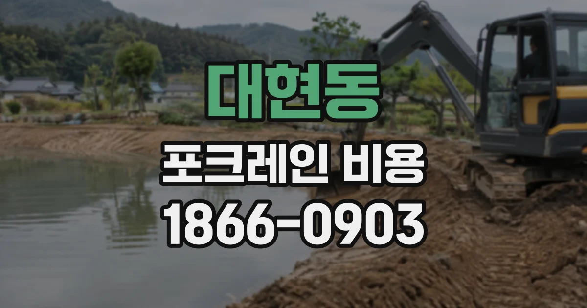 대현동 포크레인비용