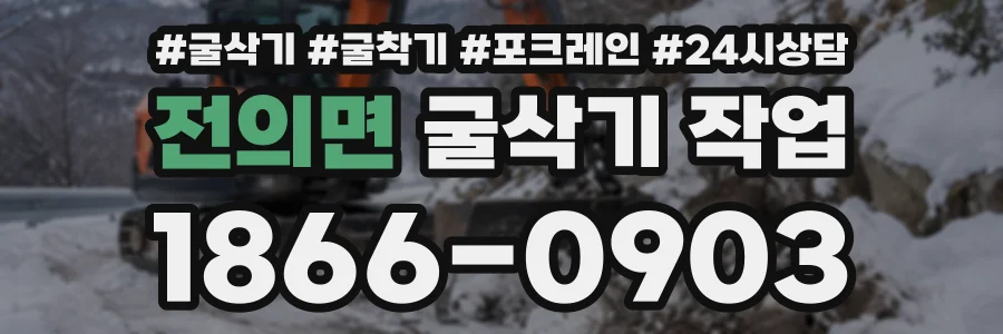 전의면 굴삭기작업 상담 전화 1866-0903