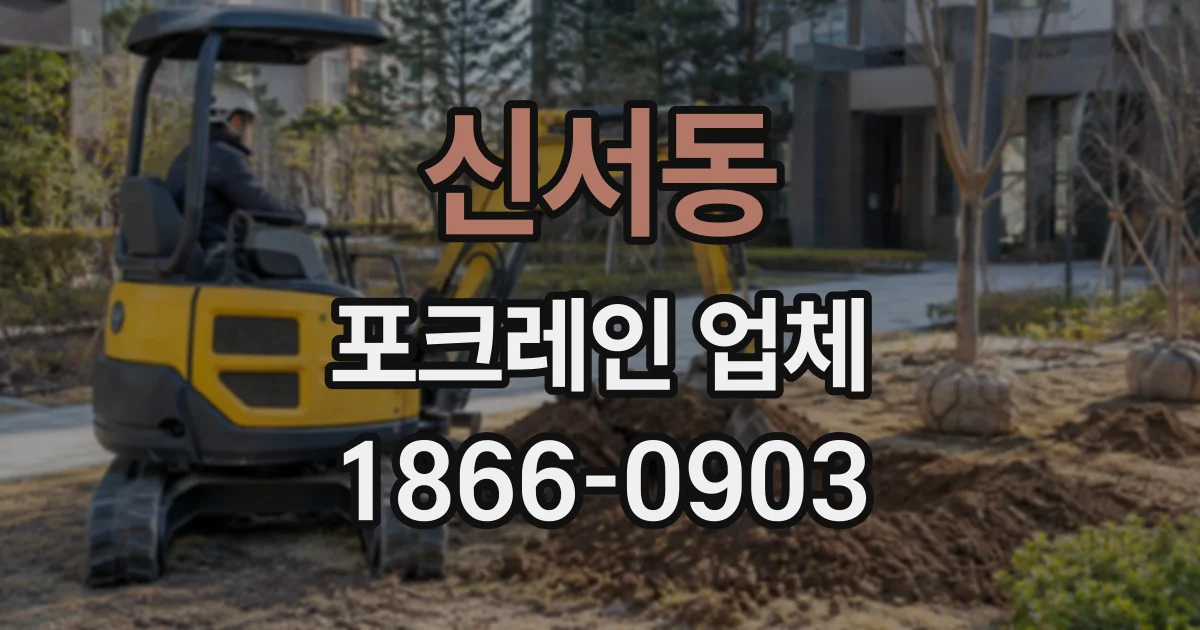 신서동 포크레인업체