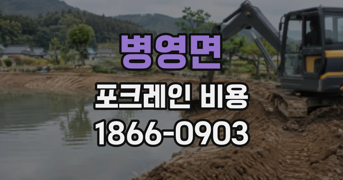 병영면 포크레인비용